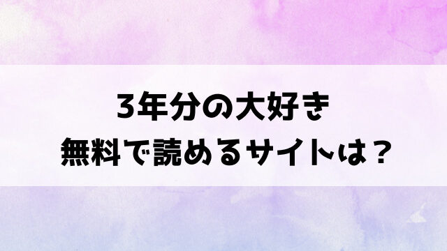 3年分の大好き(おたき)漫画rawで読める？hitomiなどの違法サイトで読めるのか徹底調査！